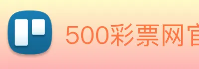 500彩票网官方 Logo